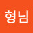 @호랭이형님-v9n