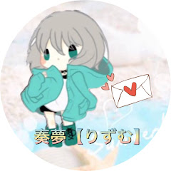 奏夢【りずむ】