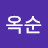 @이옥순-q4f