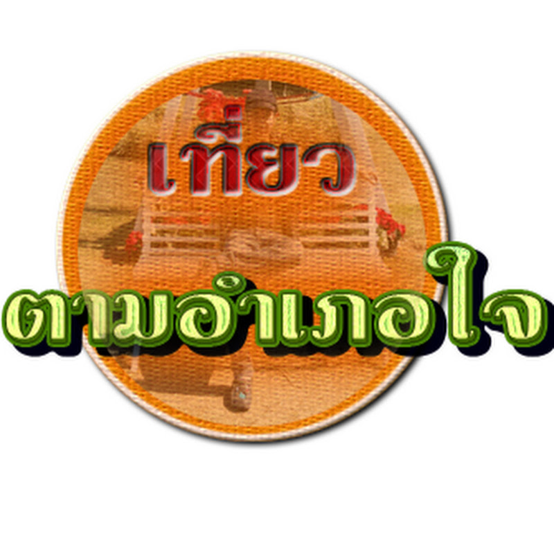 เที่ยว ตามอําเภอใจ