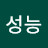 @이성능