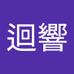 迴響アイコン画像