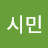 @일반시민-p2x