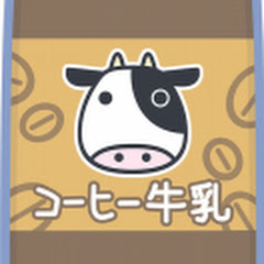 コーヒー牛乳のゲーム実況チャンネル