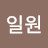 @정일원-o7h