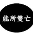 exL435DCBYw-channel-avatar-黃志龍