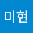 @박미현-q1n