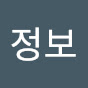 정보