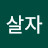 @살자-r5k