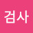 @산중검사