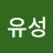 @장유성-p4h