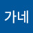 @난가네