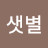 @샛별-z8s