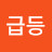 @급등바이러스