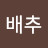 @배추삼십단