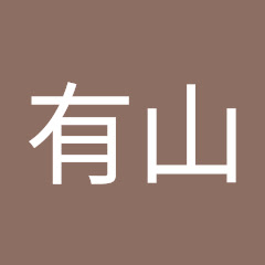 有山