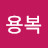 @이용복-b4u