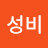 @홍성비