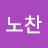 @안노찬-e9x