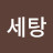 @세탕-d3u