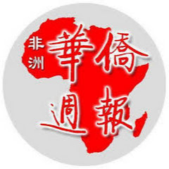 非洲华侨周报The Africa Oriental Postアイコン画像
