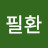@반필환