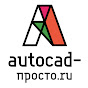 AutoCAD-Просто.ру