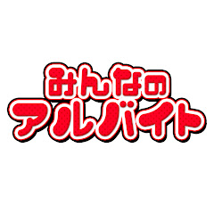 みんなのアルバイト