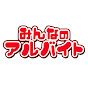 みんなのアルバイト