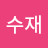 @수재연수연재