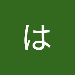 はげちゃびん