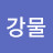 @강물흐르는-t4t
