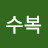 @김수복-i9m