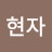 @김현자-b9y