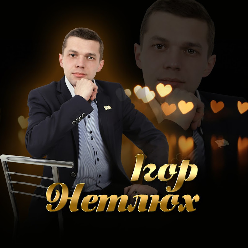 Ігор Нетлюх