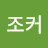@조커-47s