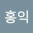 @이홍익-p3b