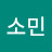 @이소민-e1r