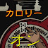 UPzIAcdX_aE-channel-avatar-カロリーオン