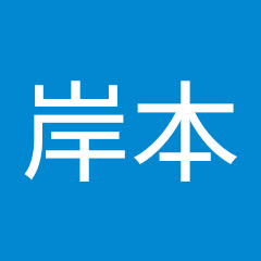 岸本