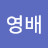 @이영배-o4k