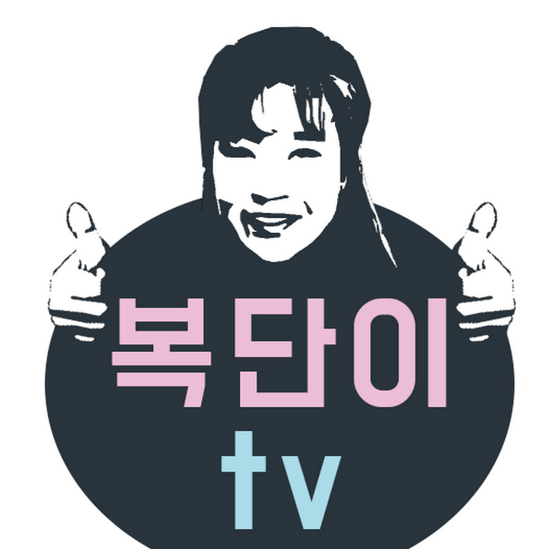 먹방쿡방 복단이tv