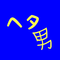 ヘタ男 ゆっくり実況