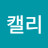 @김캘리