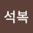 @이석복-r9t