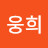 @박웅희-z3b