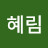 @혜림-l7h