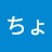 @ちょっぱーファン