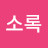 @소록-h9p