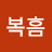 @박복흠